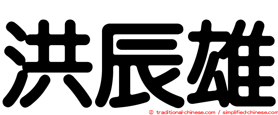 洪辰雄