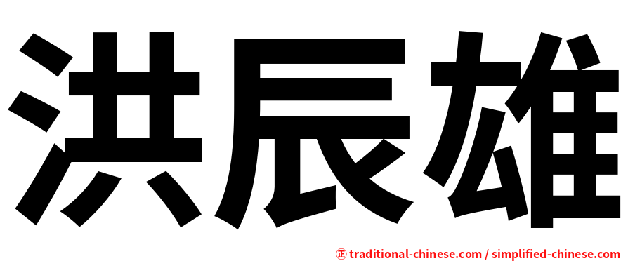 洪辰雄