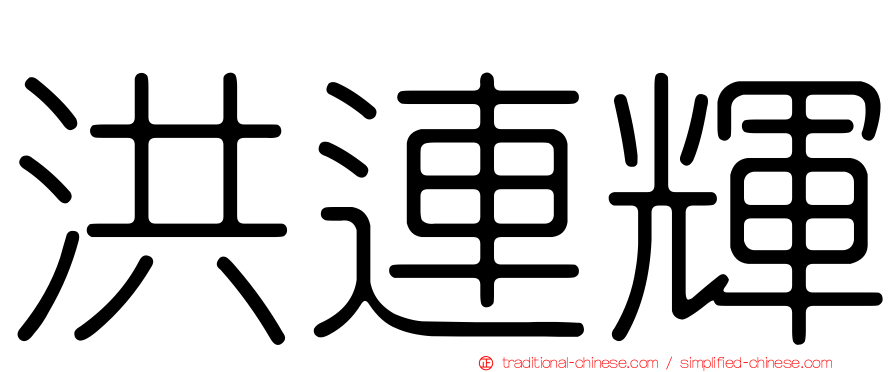 洪連輝
