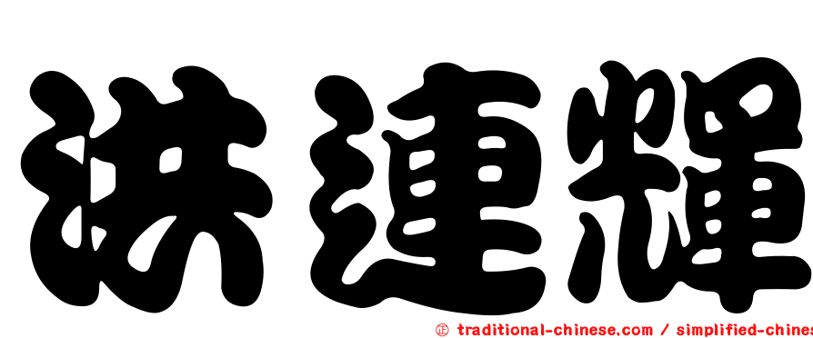 洪連輝