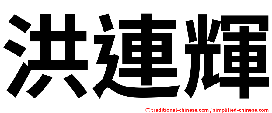 洪連輝