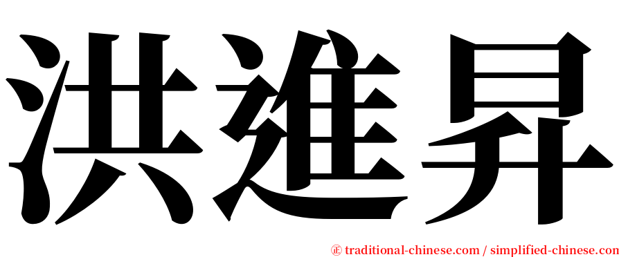 洪進昇 serif font