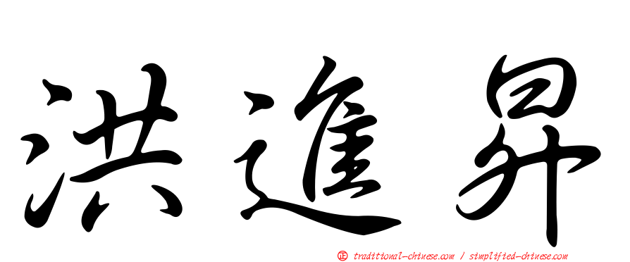 洪進昇