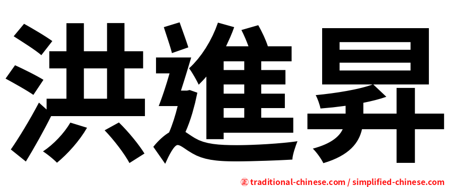 洪進昇
