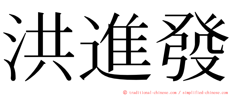洪進發 ming font