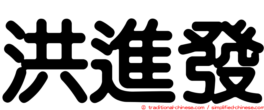 洪進發