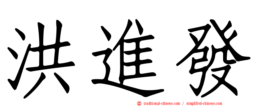 洪進發