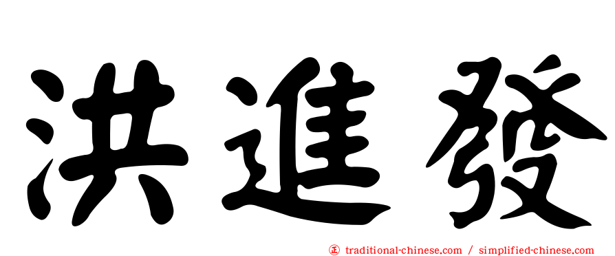 洪進發
