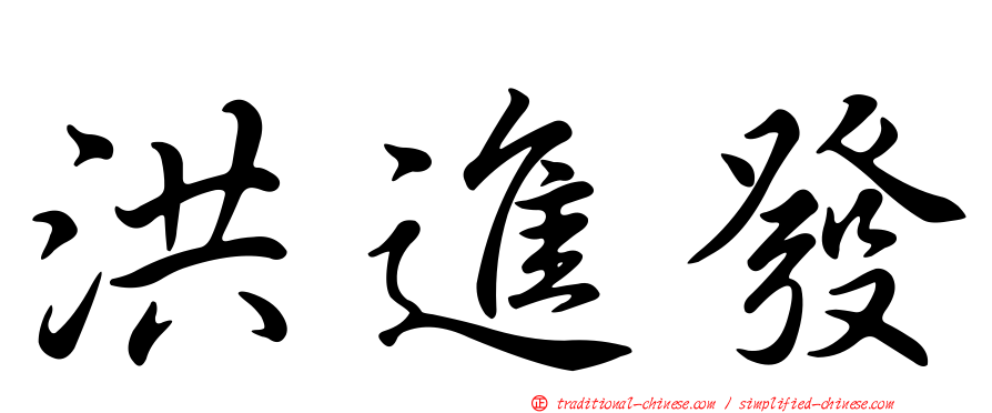 洪進發