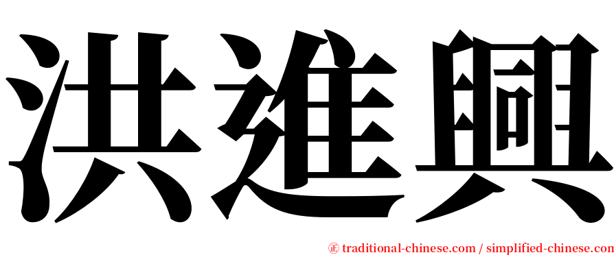 洪進興 serif font