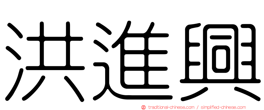洪進興
