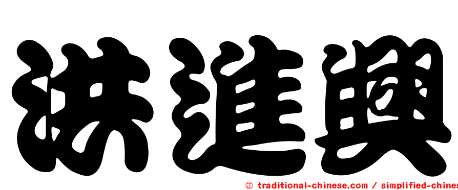 洪進興