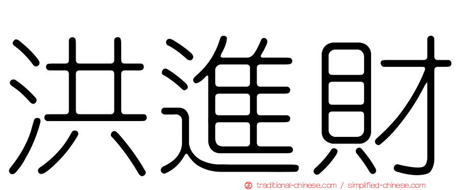 洪進財