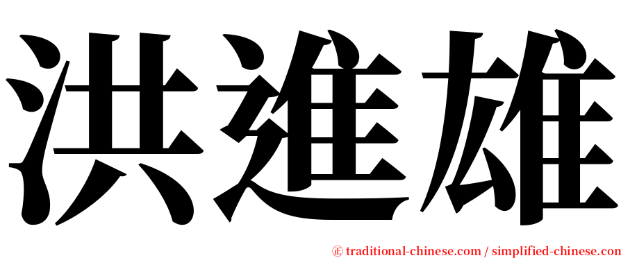 洪進雄 serif font