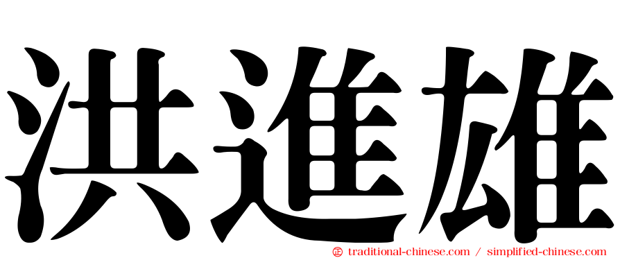 洪進雄