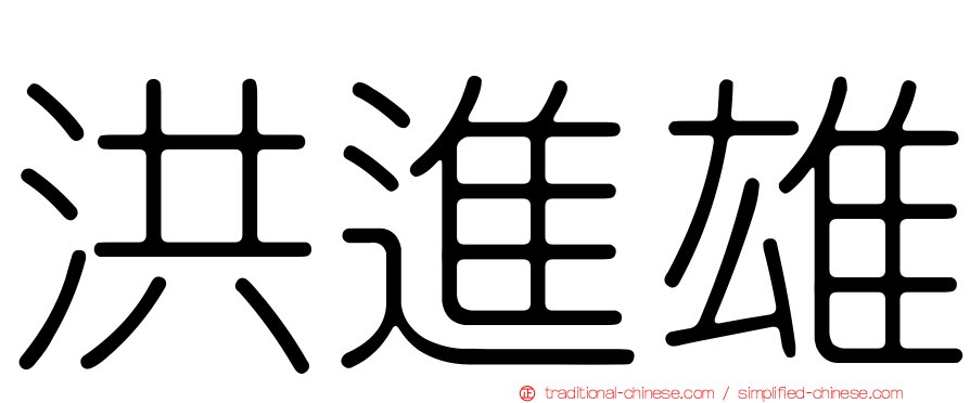 洪進雄