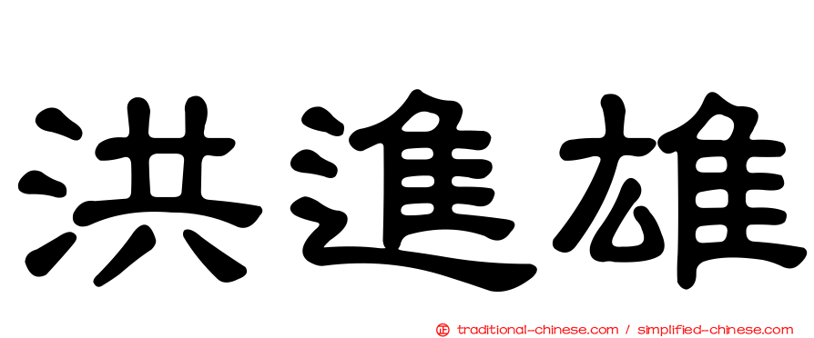 洪進雄