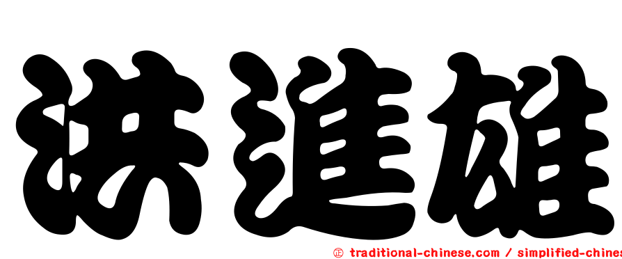 洪進雄