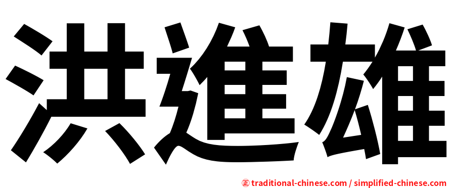 洪進雄