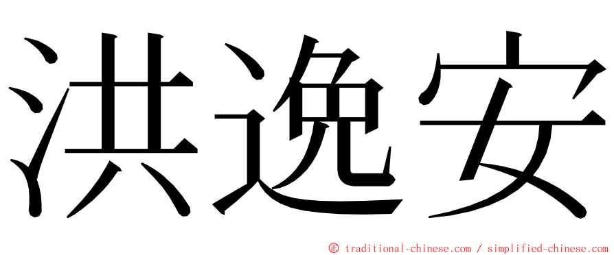 洪逸安 ming font