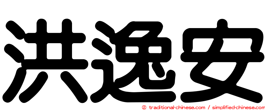 洪逸安