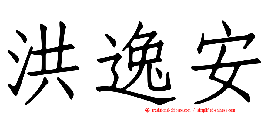 洪逸安