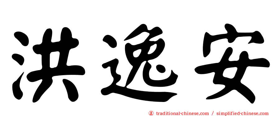 洪逸安