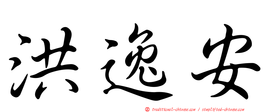 洪逸安