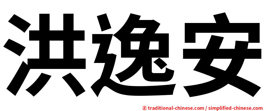 洪逸安