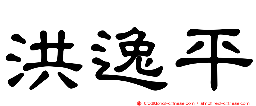 洪逸平