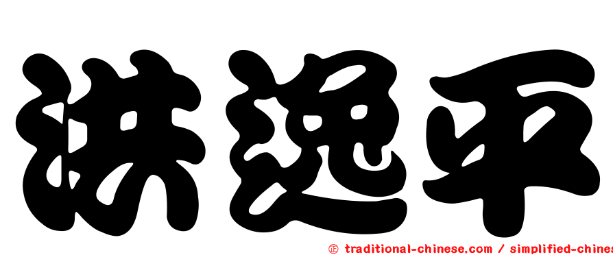 洪逸平