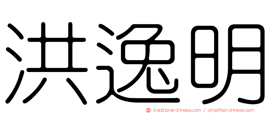 洪逸明