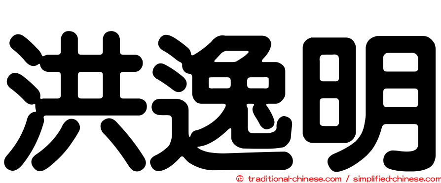洪逸明
