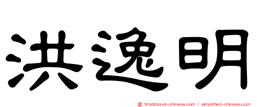 洪逸明