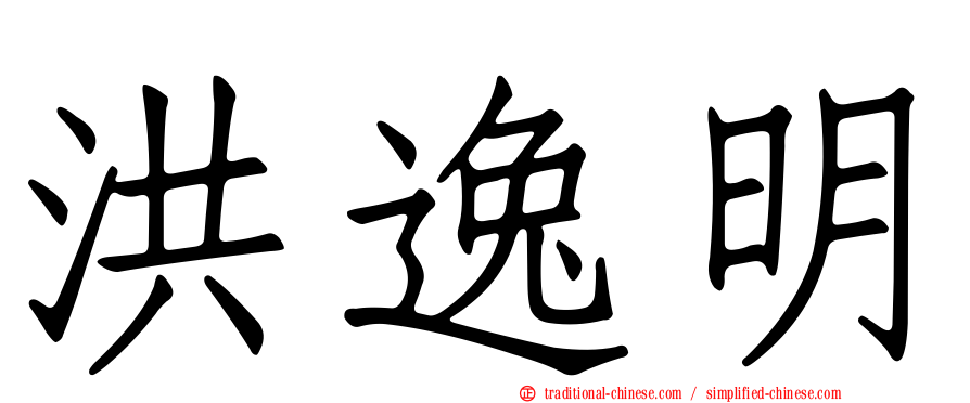 洪逸明