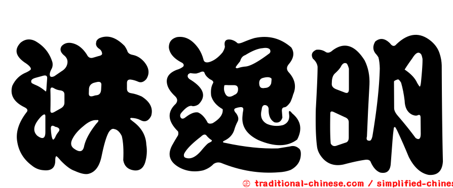 洪逸明