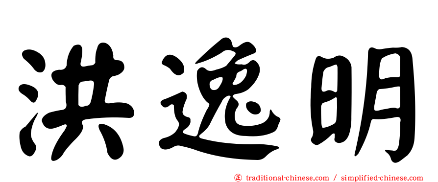洪逸明