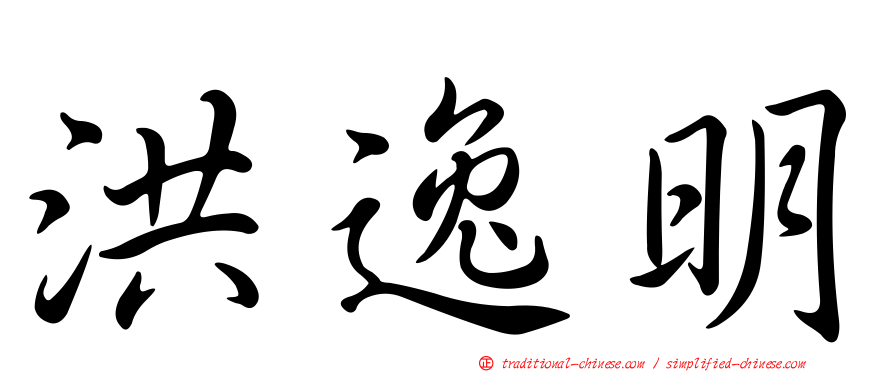 洪逸明