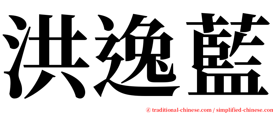 洪逸藍 serif font