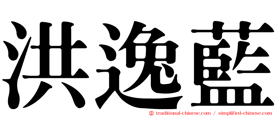 洪逸藍