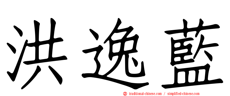 洪逸藍