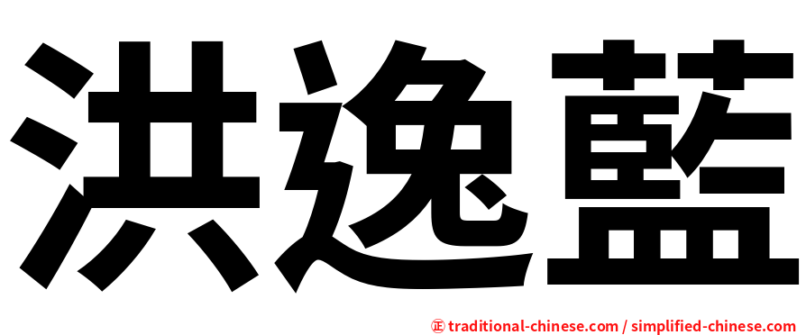 洪逸藍