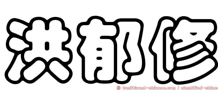 洪郁修