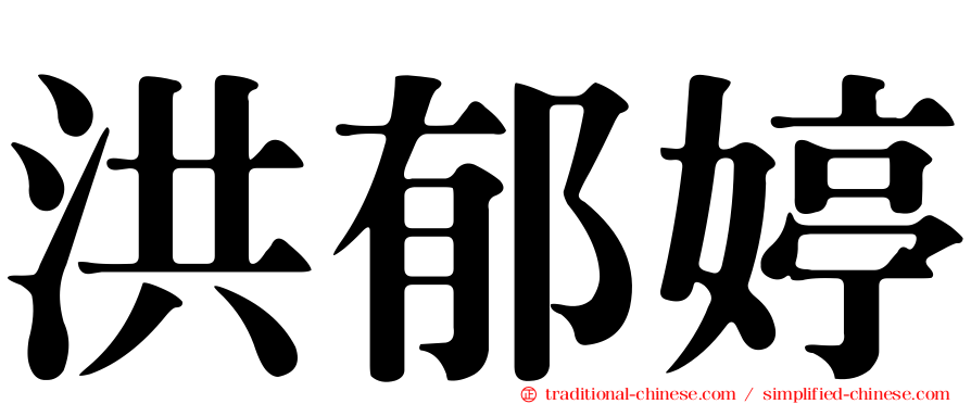 洪郁婷