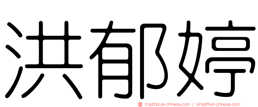 洪郁婷