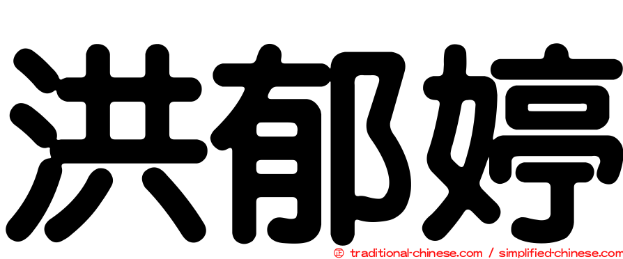 洪郁婷