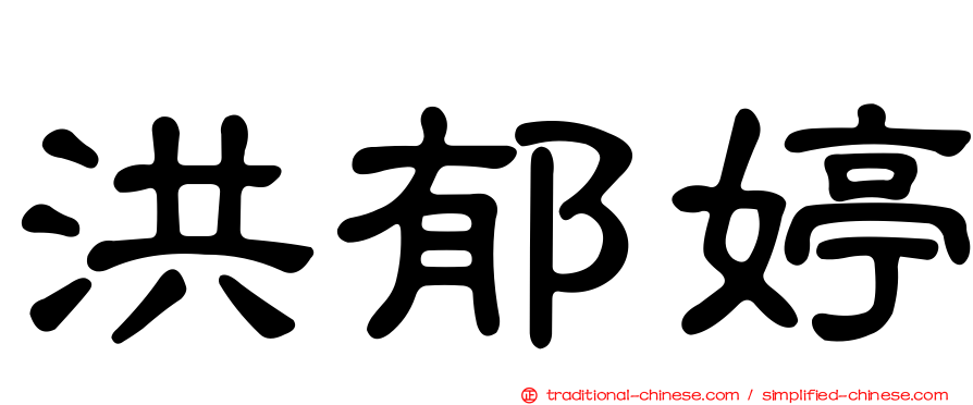 洪郁婷