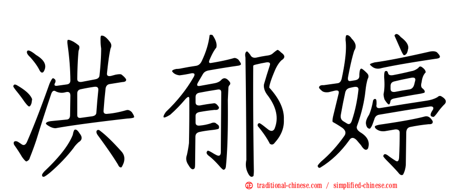 洪郁婷