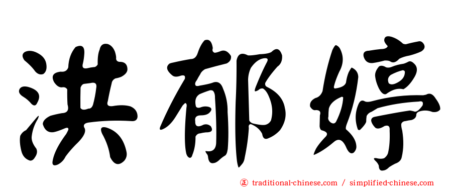 洪郁婷