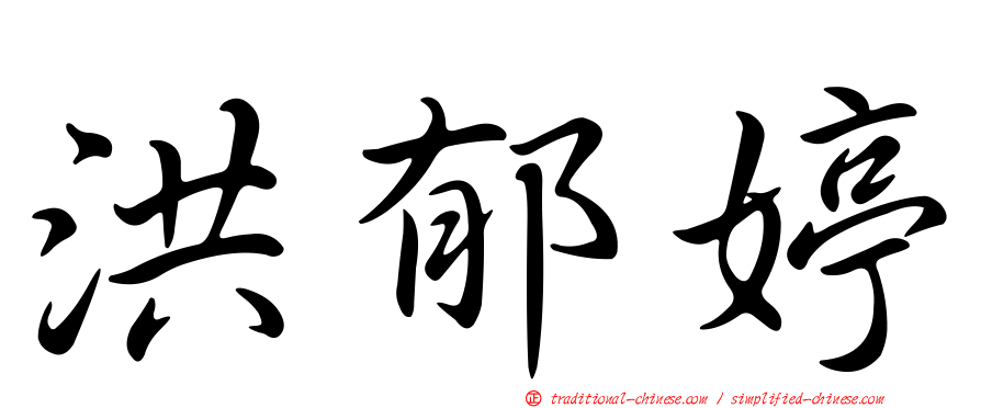 洪郁婷